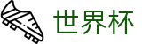2026FIFA官网-洞悉绿茵风云